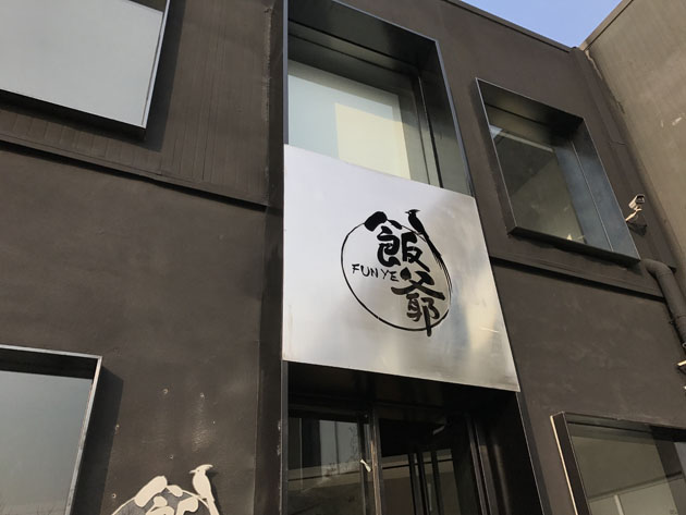 饭爷 总部办公区背景音乐